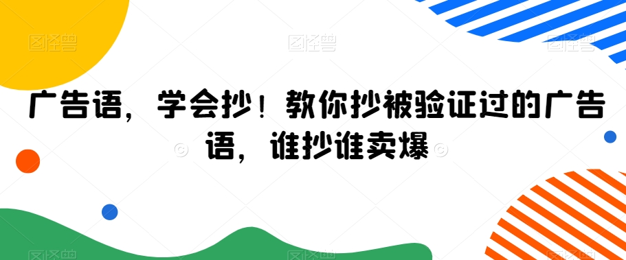 广告语，学会抄！教你抄被验证过的广告语，谁抄谁卖爆-高清美女套图，你想要的都有。