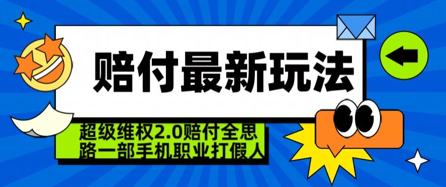 超级维权2.0全新玩法，2024赔付全思路职业打假一部手机搞定【仅揭秘】-高清美女套图，你想要的都有。