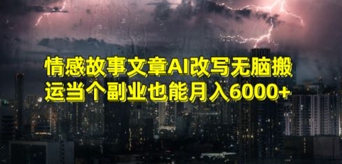 情感故事文章AI改写无脑搬运当个副业也能月入6000+【揭秘】-高清美女套图，你想要的都有。