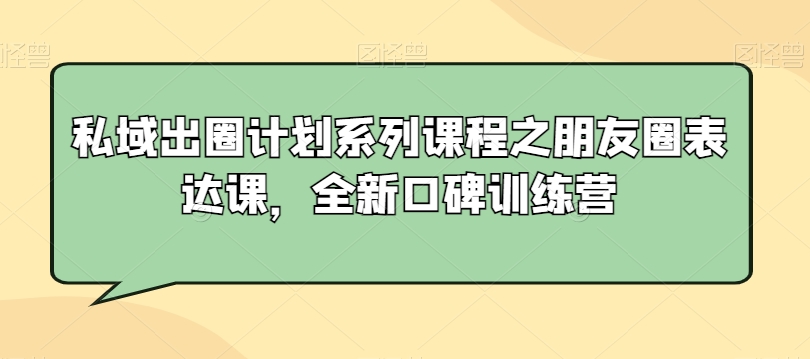 私域出圈计划系列课程之朋友圈表达课，全新口碑训练营-高清美女套图，你想要的都有。