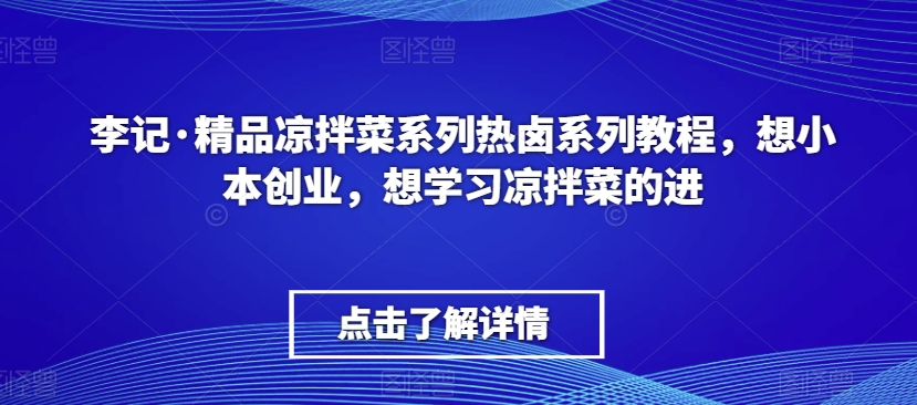 李记·精品凉拌菜系列热卤系列教程，想小本创业，想学习凉拌菜的进-高清美女套图，你想要的都有。