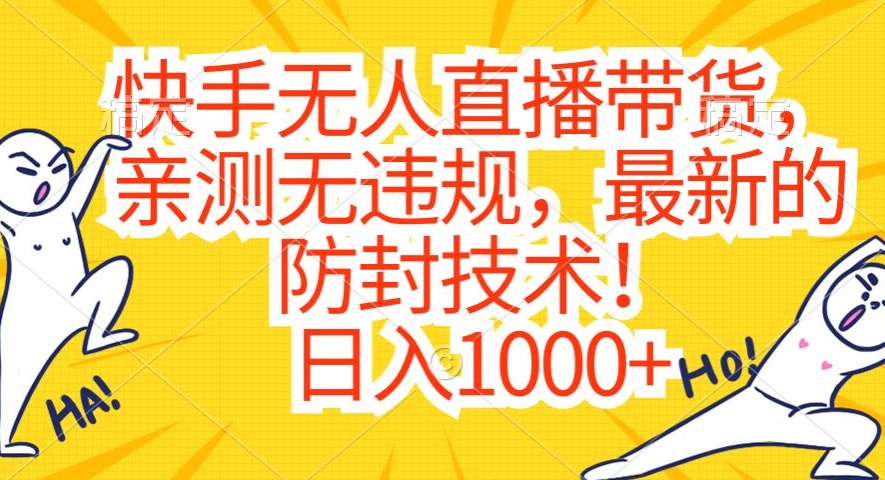 快手无人直播带货，亲测无违规，最新的防封技术！日入1000+【揭秘】-高清美女套图，你想要的都有。