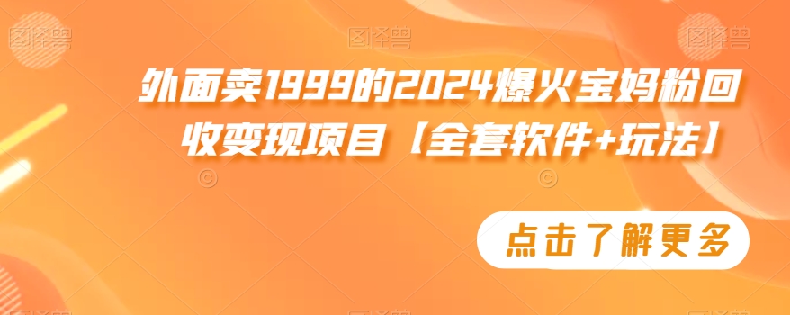 外面卖1999的2024爆火宝妈粉回收变现项目【全套软件+玩法】【揭秘】-高清美女套图，你想要的都有。