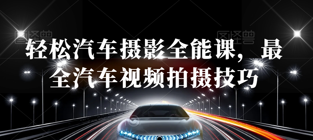 轻松汽车摄影全能课，最全汽车视频拍摄技巧-高清美女套图，你想要的都有。