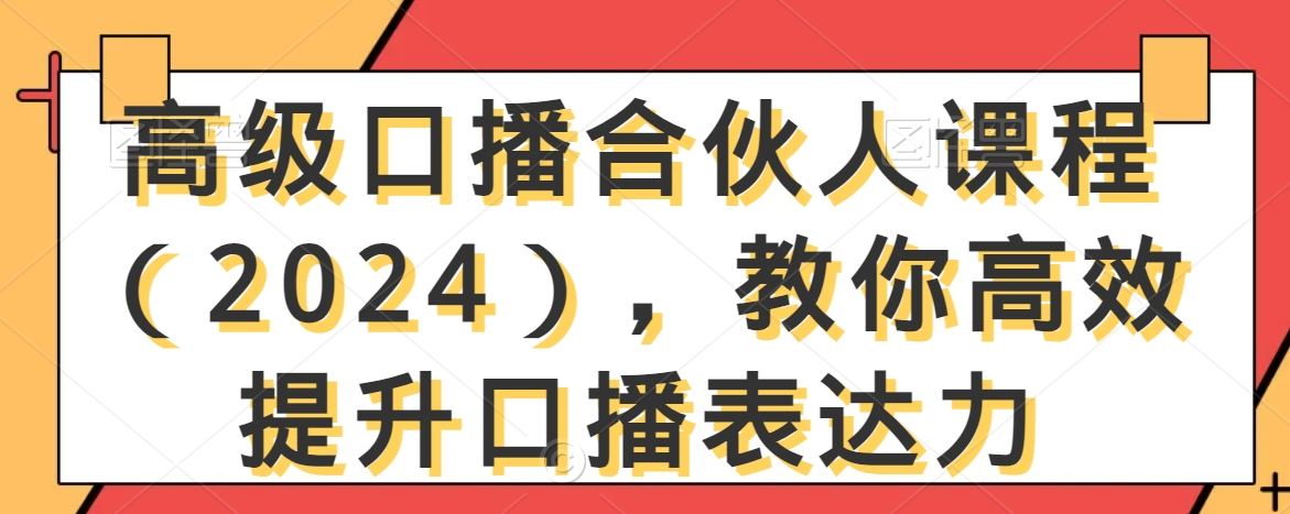 高级口播合伙人课程（2024），教你高效提升口播表达力-高清美女套图，你想要的都有。