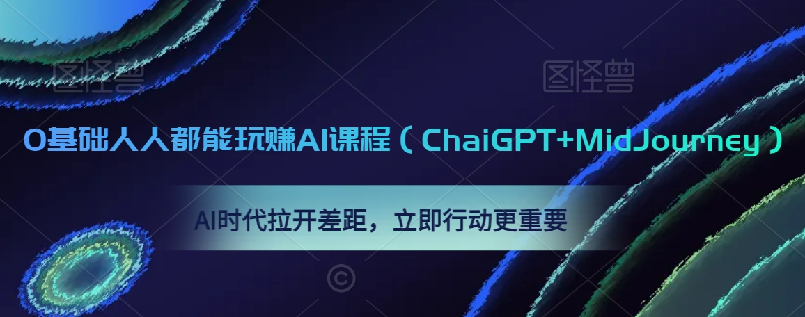0基础人人都能玩赚AI课程(ChaiGPT+MidJourney),AI时代拉开差距,立即行动更重要-高清美女套图,你想要的都有。