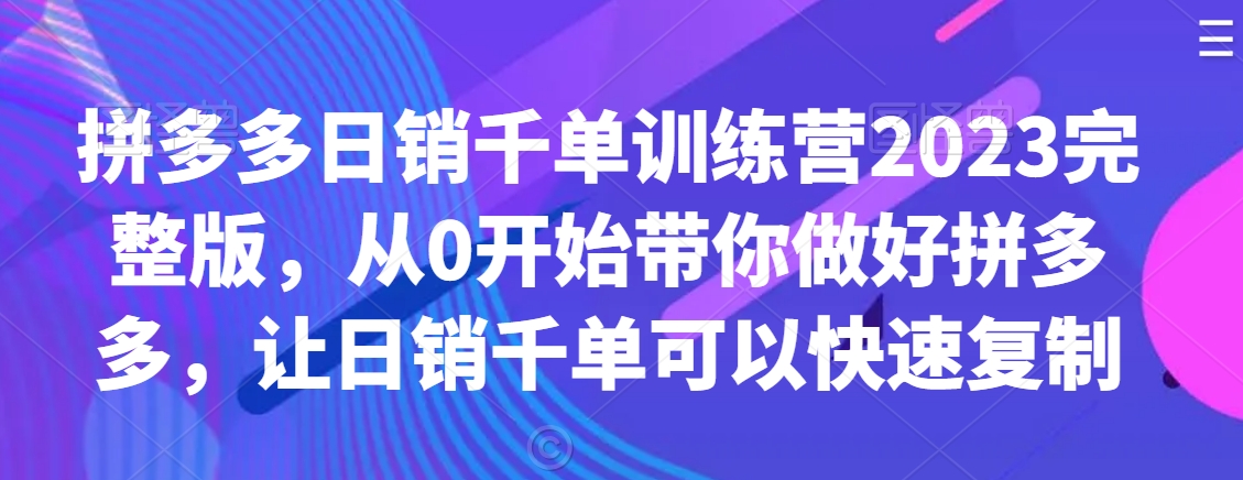 拼多多日销千单训练营2023完整版，从0开始带你做好拼多多，让日销千单可以快速复制-高清美女套图，你想要的都有。
