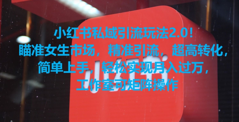 小红书私域引流玩法2.0！瞄准女生市场，精准引流，超高转化，简单上手【揭秘】-高清美女套图，你想要的都有。