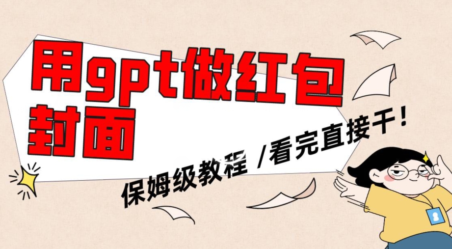 用gpt快速生成微信红包封面，保姆级别教程，小白看完即可上手操作【揭秘】-高清美女套图，你想要的都有。