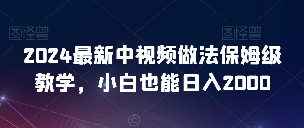 2024最新中视频做法保姆级教学，小白也能日入2000【揭秘】-高清美女套图，你想要的都有。