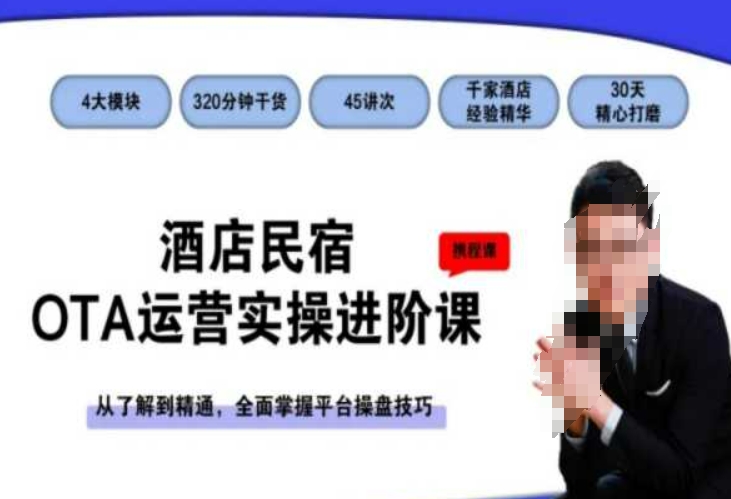 酒店民宿OTA运营实操进阶课，从了解到精通，全面掌握平台操盘技巧-高清美女套图，你想要的都有。