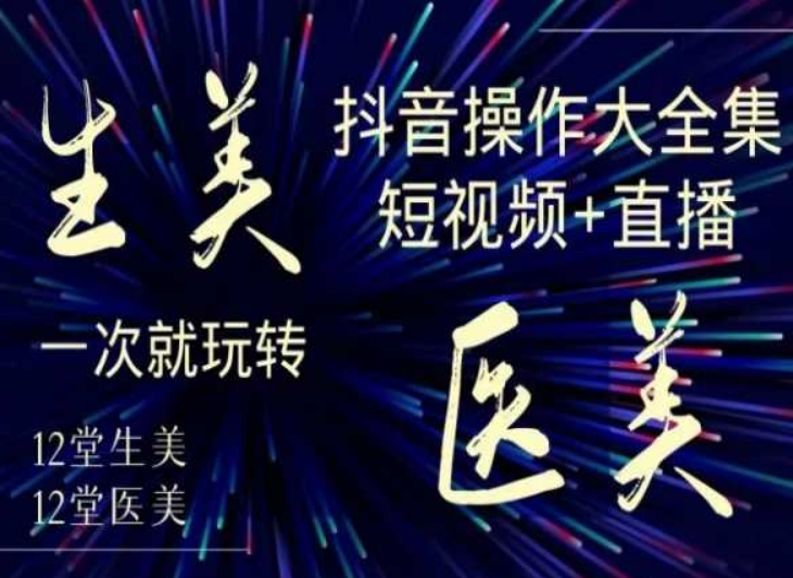 美业全干货·生美·医美抖音操作合集，短视频+直播，一次就玩转-高清美女套图，你想要的都有。