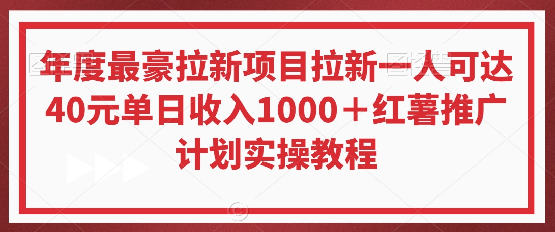 年度最豪拉新项目拉新一人可达40元单日收入1000＋红薯推广计划实操教程【揭秘】-高清美女套图，你想要的都有。