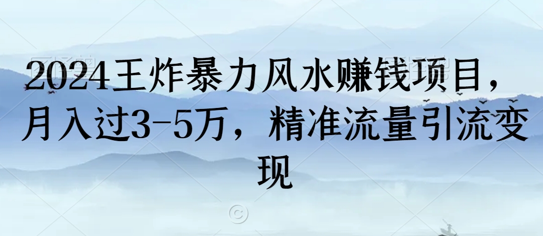 2024王炸暴力风水赚钱项目，月入过3-5万，精准流量引流变现【揭秘】-高清美女套图，你想要的都有。