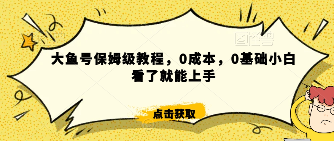怎么样靠阿里大厂撸金，背靠大厂日入2000+，大鱼号保姆级教程，0成本，0基础小白看了就能上手【揭秘】-高清美女套图，你想要的都有。