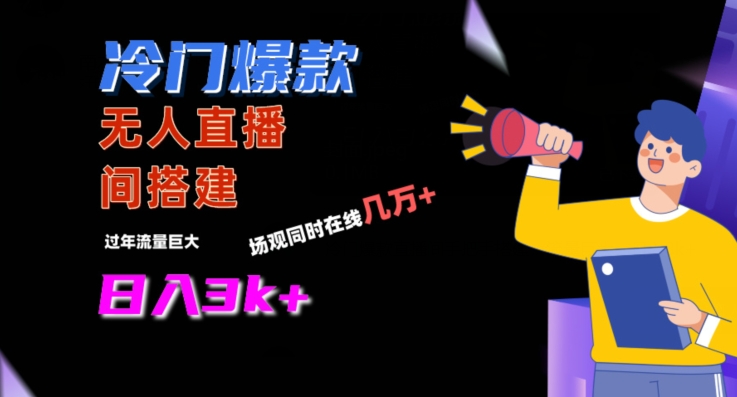 冷门爆款直播间手把手搭建，流量巨大，日入3k+【揭秘】-高清美女套图，你想要的都有。