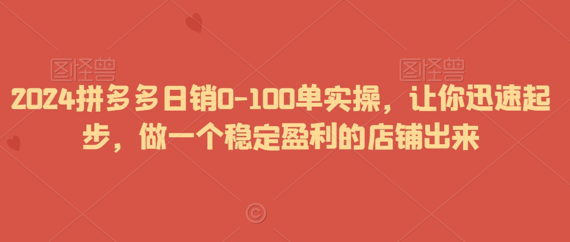 2024拼多多日销0-100单实操，让你迅速起步，做一个稳定盈利的店铺出来-高清美女套图，你想要的都有。