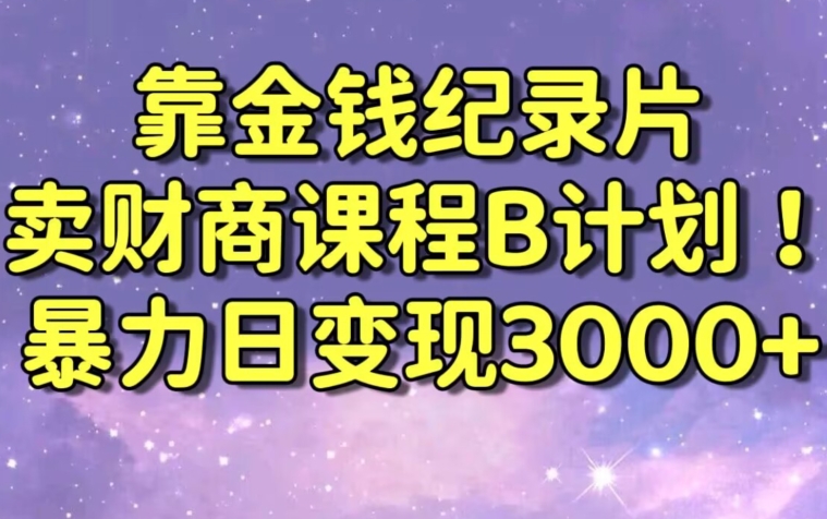 财经纪录片联合财商课程的变现策略，暴力日变现3000+，喂饭级别教学【揭秘】-高清美女套图，你想要的都有。