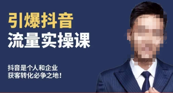 博商南小尧·引爆抖音流量实操课，手把手教你从0-1打造爆款抖音账号-高清美女套图，你想要的都有。