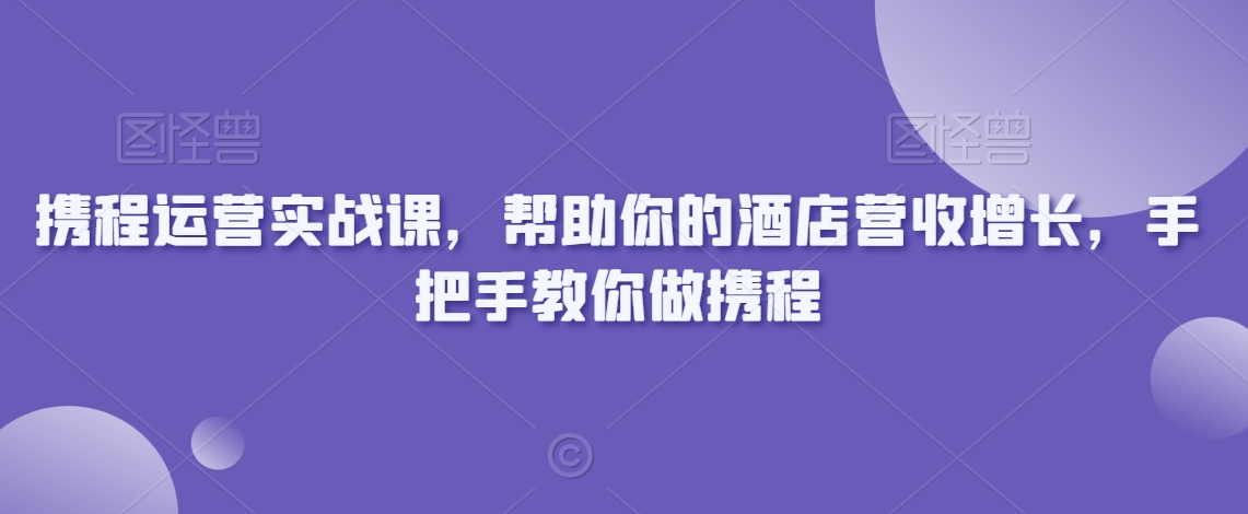 携程运营实战课，帮助你的酒店营收增长，手把手教你做携程-高清美女套图，你想要的都有。