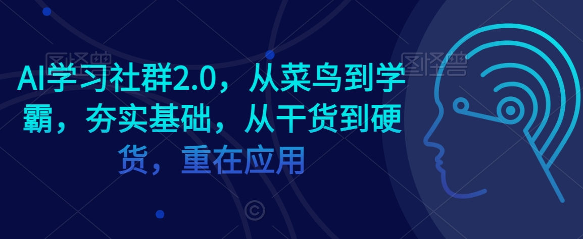 AI学习社群2.0,从菜鸟到学霸,夯实基础,从干货到硬货,重在应用-高清美女套图,你想要的都有。