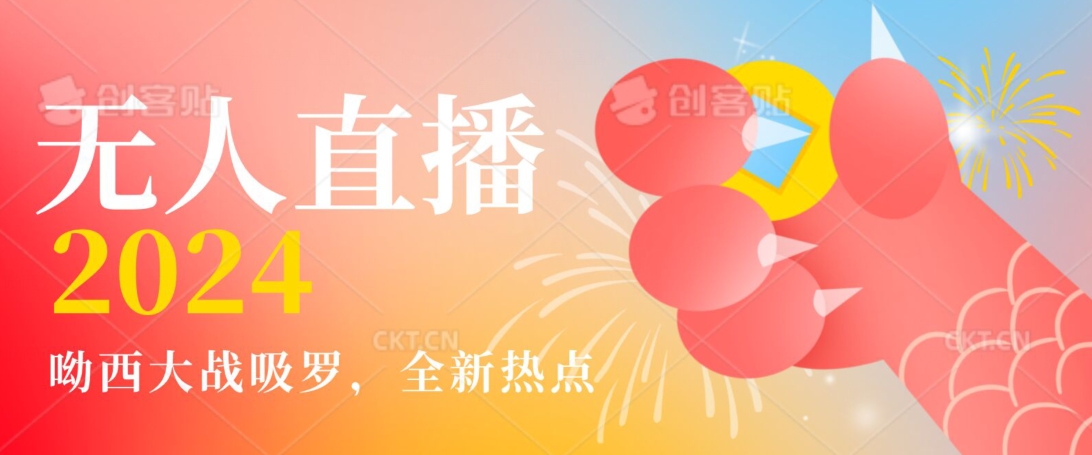 全新热点哟西大战吸罗捞金无人直播项目，轻松单号日入5000＋，在线人数随便破千【揭秘】-高清美女套图，你想要的都有。