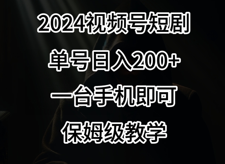 2024风口，视频号短剧，单号日入200+，一台手机即可操作，保姆级教学【揭秘】-高清美女套图，你想要的都有。