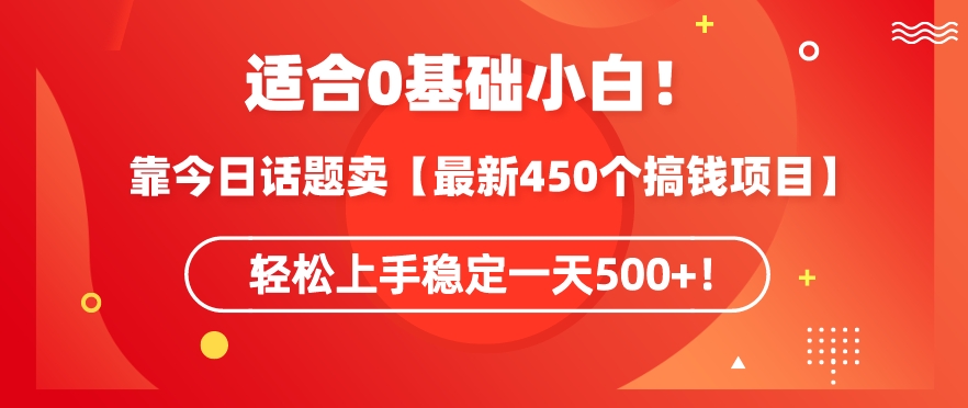 靠今日话题玩法卖【最新450个搞钱玩法合集】，轻松上手稳定一天500+【揭秘】-高清美女套图，你想要的都有。