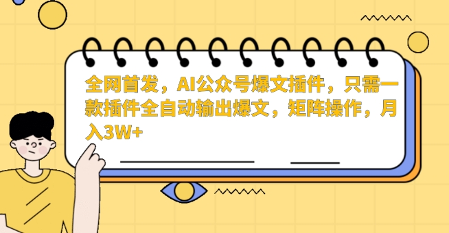 全网首发，AI公众号爆文插件，只需一款插件全自动输出爆文，矩阵操作，月入3W+【揭秘】-高清美女套图，你想要的都有。