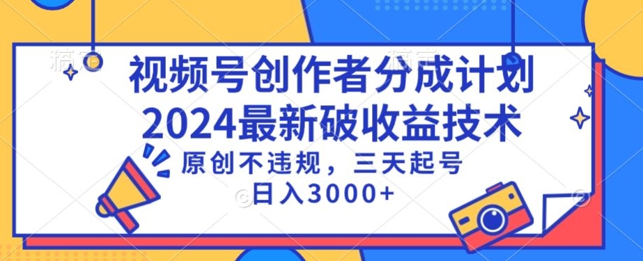 视频号分成计划最新破收益技术，原创不违规，三天起号日入1000+【揭秘】-高清美女套图，你想要的都有。