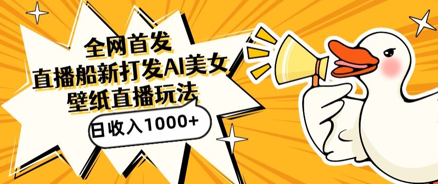 全网首发，直播最新蓝海打法，AI制作美女图，直播赠送AI美女图直播间收入1000+，日引流到500+【揭秘】-高清美女套图，你想要的都有。