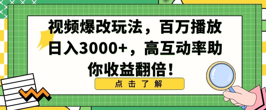 视频爆改玩法，百万播放日入3000+，高互动率助你收益翻倍【揭秘】-高清美女套图，你想要的都有。