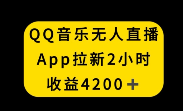 QQ音乐无人直播APP拉新，2小时收入4200，不封号新玩法【揭秘】-高清美女套图，你想要的都有。