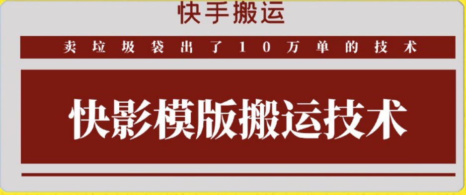 快手搬运技术：快影模板搬运，好物出单10万单【揭秘】-高清美女套图，你想要的都有。