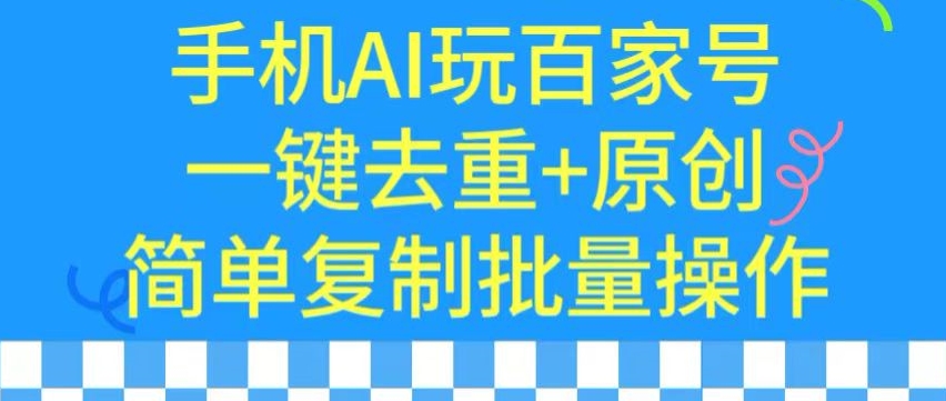 用手机AI玩百家号，一键去重+原创，简单复制批量操作【揭秘】-高清美女套图，你想要的都有。