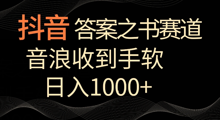 抖音答案之书赛道，每天两三个小时，音浪收到手软，日入1000+【揭秘】-高清美女套图，你想要的都有。