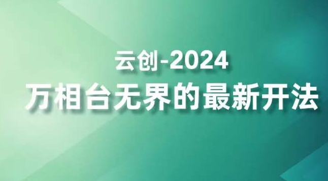 2024万相台无界的最新开法，高效拿量新法宝，四大功效助力精准触达高营销价值人群-高清美女套图，你想要的都有。