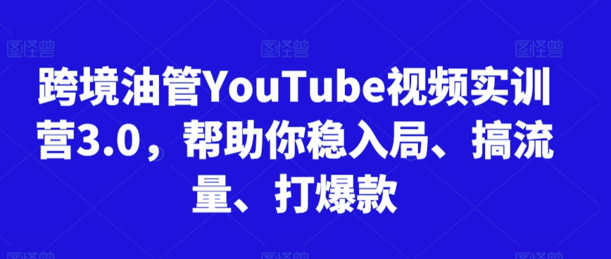跨境油管YouTube视频实训营3.0,帮助你稳入局、搞流量、打爆款-高清美女套图,你想要的都有。