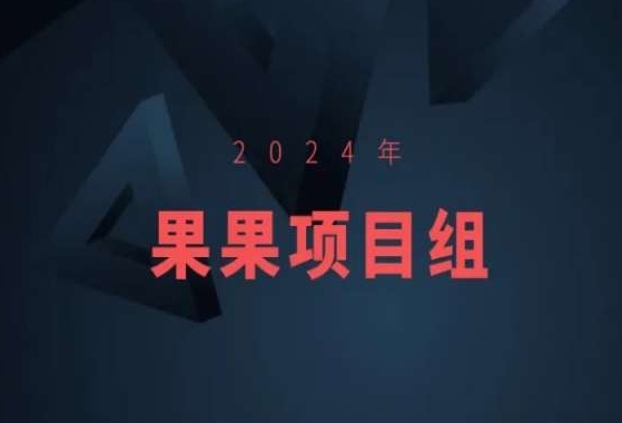 2024年果果项目组项目合集-果果最新项目-高清美女套图，你想要的都有。
