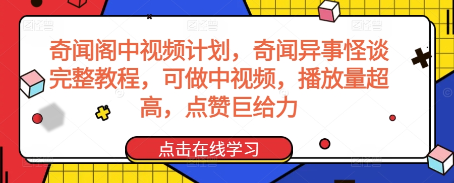 奇闻阁中视频计划，奇闻异事怪谈完整教程，可做中视频，播放量超高，点赞巨给力-高清美女套图，你想要的都有。