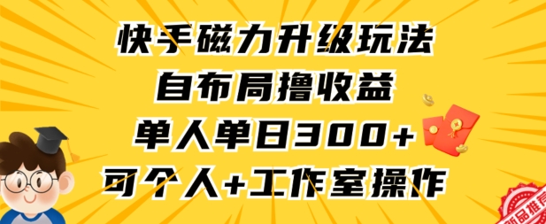 快手磁力升级玩法，自布局撸收益，单人单日300+，个人工作室均可操作【揭秘】-高清美女套图，你想要的都有。
