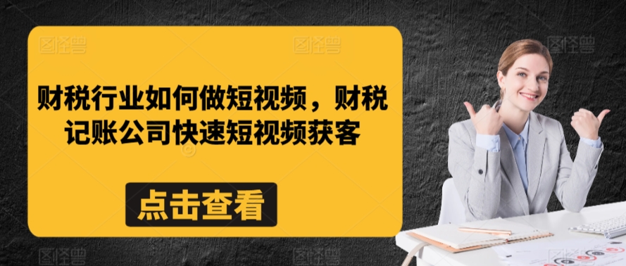 财税行业如何做短视频，财税记账公司快速短视频获客-高清美女套图，你想要的都有。