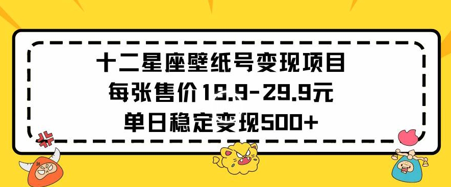 十二星座壁纸号变现项目每张售价19元单日稳定变现500+以上【揭秘】-高清美女套图，你想要的都有。