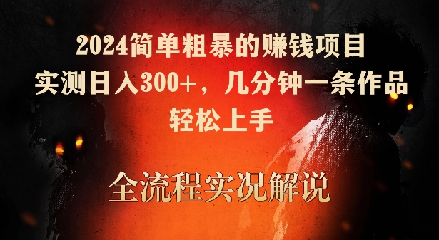 2024简单粗暴的赚钱项目,实测日入300+,几分钟一条作品,轻松上手【揭秘】-高清美女套图,你想要的都有。