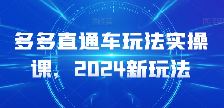 多多直通车玩法实操课，2024新玩法-高清美女套图，你想要的都有。