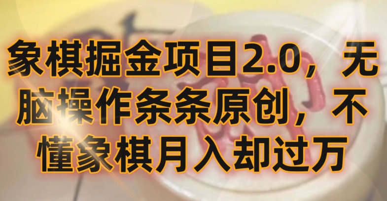 象棋掘金项目2.0，无脑操作条条原创，不懂象棋月入却过万【揭秘】-高清美女套图，你想要的都有。