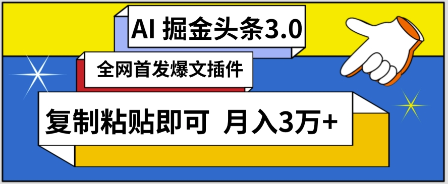 AI自动生成头条，三分钟轻松发布内容，复制粘贴即可，保守月入3万+【揭秘】-高清美女套图，你想要的都有。