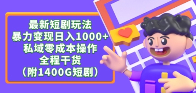 最新短剧玩法，暴力变现轻松日入1000+，私域零成本操作，全程干货（附1400G短剧资源）【揭秘】-高清美女套图，你想要的都有。