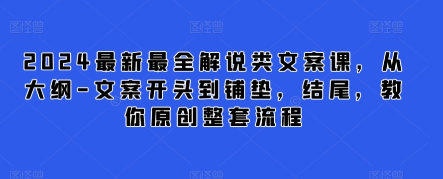 2024最新最全解说类文案课，从大纲-文案开头到铺垫，结尾，教你原创整套流程-高清美女套图，你想要的都有。