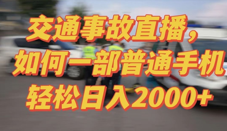 2024最新玩法半无人交通事故直播，实战式教学，轻松日入2000＋，人人都可做【揭秘】-高清美女套图，你想要的都有。